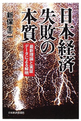 日本経済失敗の本質: 最新理論と実証デ-タによる解明