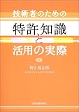 技術者のための特許知識と活用の実際