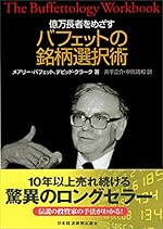 億万長者をめざすバフェットの銘柄選択術