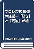 プロレス式最強の経営: 好きと気迫が組織を変える