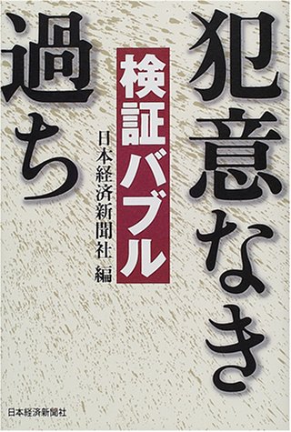 検証バブル犯意なき過ち