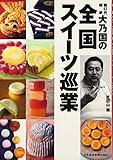 第62代横綱・大乃国の全国スイーツ巡業