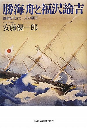 勝海舟と福沢諭吉―維新を生きた二人の幕臣