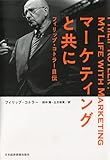 マーケティングと共に: フィリップ・コトラー自伝