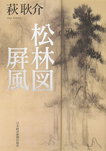 松林図屏風