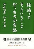 経済ってそういうことだったのか会議