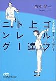 スキマ時間でスコアが伸びるゴルフ上達トレーニング (日経ビジネス人文庫 グリーン た 4-1)