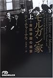 モルガン家 上: 金融帝国の盛衰