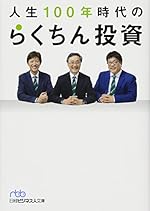 人生100年時代のらくちん投資