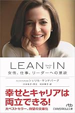 LEAN IN(リーン・イン) 女性、仕事、リーダーへの意欲