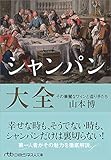 シャンパン大全: その華麗なワインと造り手たち