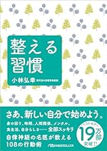 整える習慣 (日経ビジネス人文庫)