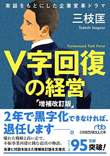 V字回復の経営 2年で会社を変えられますか