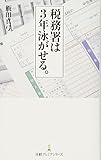 税務署は3年泳がせる
