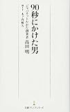 90秒にかけた男