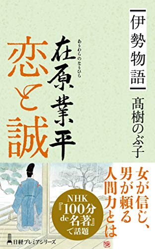 伊勢物語 在原業平 恋と誠 (日経プレミアシリーズ)