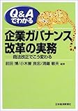 Q&Aでわかる企業ガバナンス改革の実務―商法改正でこう変わる