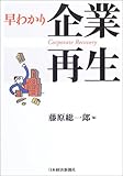 早わかり企業再生