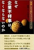 なぜ企業不祥事は、なくならないのか: 危機に立ち向かうコンプライアンス