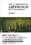 中国・アジア進出企業のための人材マネジメント