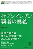 セブン-イレブン覇者の奥義