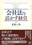 会社法を活かす経営