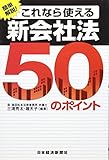 これなら使える新会社法50のポイント