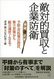 敵対的買収と企業防衛: 予防・対抗策の設計、株主対策から総会運営、IRまで