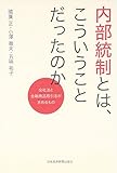 内部統制とは、こういうことだったのか: 会社法と金融商品取引法が求めるもの