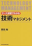 ケース演習でわかる技術マネジメント