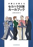 弁護士が教えるセクハラ対策ルールブック