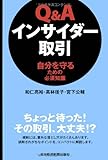 Q&Aインサイダー取引: 自分を守るための必須知識