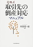 Q&A取引先の倒産対応マニュアル