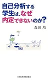 自己分析する学生は、なぜ内定できないのか?