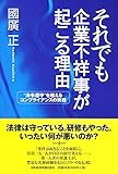 それでも企業不祥事が起こる理由: “法令遵守”を超えるコンプライアンスの実務