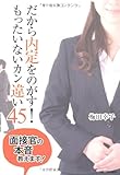 だから内定をのがす!もったいないカン違い45: 面接官の本音教えます!