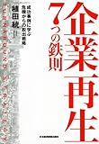 企業再生7つの鉄則: 成功事例に学ぶ危機からの脱出戦略