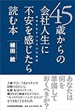 45歳からの会社人生に不安を感じたら読む本: 成功するキャリア30の秘訣