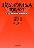 攻めのM&A戦略ガイド: 成功する事業拡大・再編の新手法