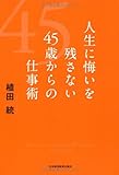 人生に悔いを残さない45歳からの仕事術