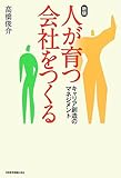 人が育つ会社をつくる 新版: キャリア創造のマネジメント