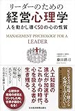 リーダーのための経営心理学 ―人を動かし導く50の心の性質