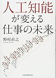 人工知能が変える仕事の未来