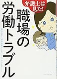 弁護士は見た!職場の労働トラブル