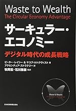 サーキュラー・エコノミー デジタル時代の成長戦略