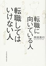 転職に向いている人 転職してはいけない人