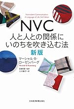 NVC 人と人との関係にいのちを吹き込む法 新版