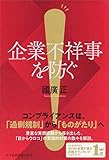 企業不祥事を防ぐ