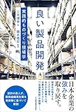 良い製品開発 実践的ものづくり現場学