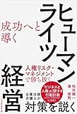 成功へと導くヒューマンライツ経営 人権リスク・マネジメントで勝ち抜く